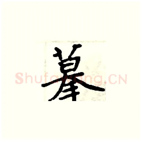 摹硬笔楷书写法,摘自周炳元硬笔书法字帖