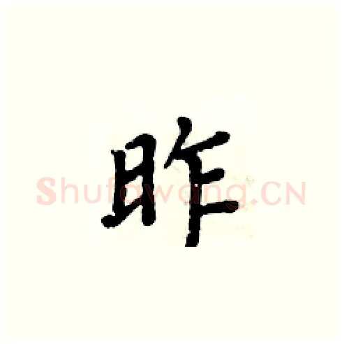 昨硬笔楷书写法,摘自周炳元硬笔书法字帖