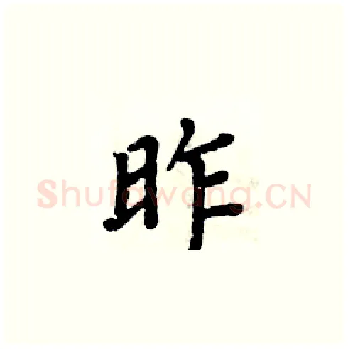 昨硬笔楷书写法,摘自周炳元硬笔书法字帖