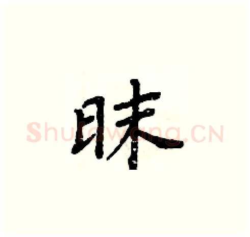 昩硬笔楷书写法,摘自周炳元硬笔书法字帖