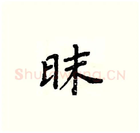 昩硬笔楷书写法,摘自周炳元硬笔书法字帖