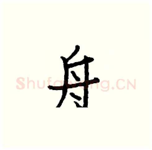 舟硬笔楷书写法,摘自白克俭硬笔书法字帖