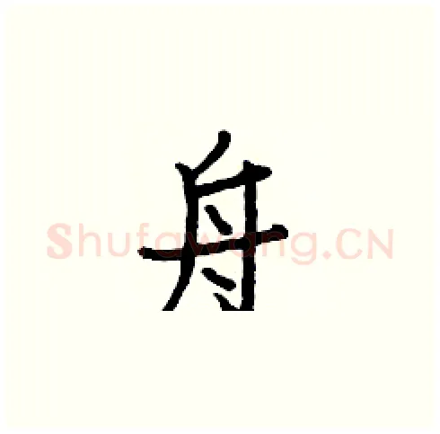 舟硬笔楷书写法,摘自白克俭硬笔书法字帖