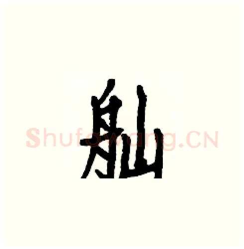 舢硬笔楷书写法,摘自白克俭硬笔书法字帖