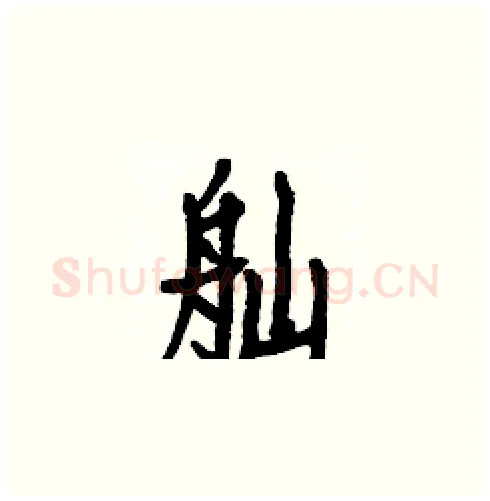 舢硬笔楷书写法,摘自白克俭硬笔书法字帖