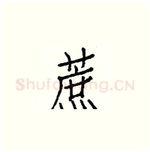 蔗硬笔楷书写法,摘自白克俭硬笔书法字帖