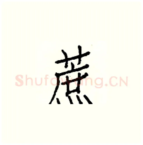 蔗硬笔楷书写法,摘自白克俭硬笔书法字帖