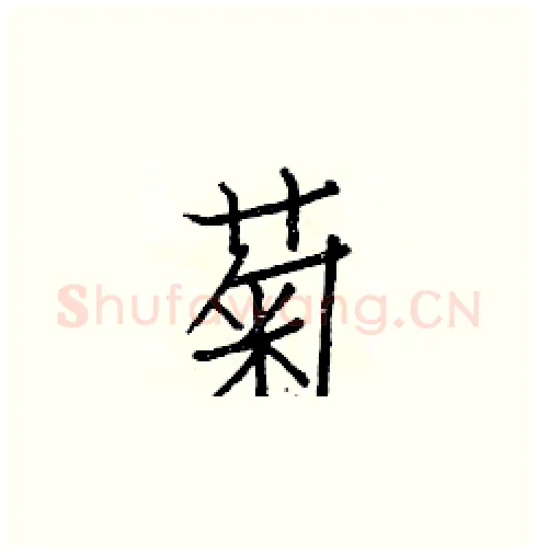 菊硬笔楷书写法,摘自白克俭硬笔书法字帖