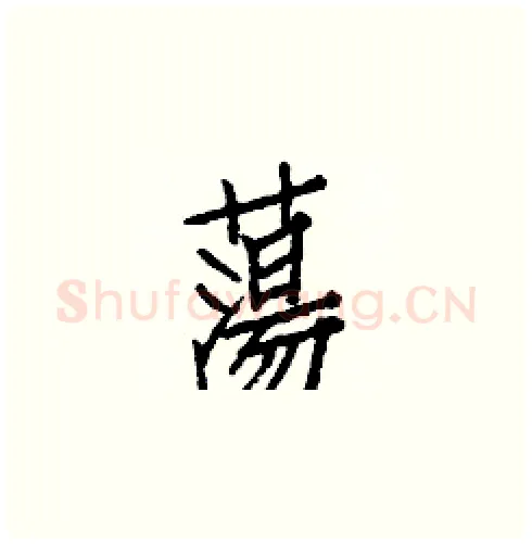 蕩硬笔楷书写法,摘自白克俭硬笔书法字帖