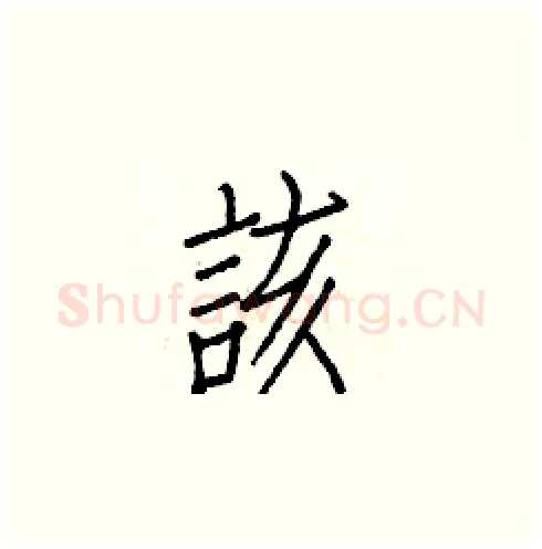 該硬笔楷书写法,摘自白克俭硬笔书法字帖