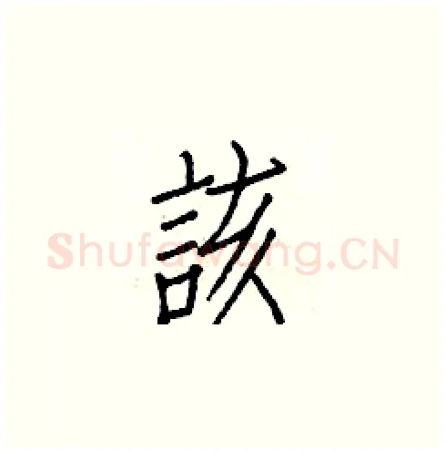 該硬笔楷书写法,摘自白克俭硬笔书法字帖