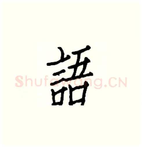 語硬笔楷书写法,摘自白克俭硬笔书法字帖