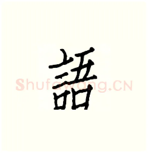 語硬笔楷书写法,摘自白克俭硬笔书法字帖