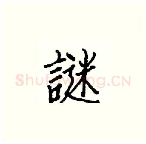 謎硬笔楷书写法,摘自白克俭硬笔书法字帖