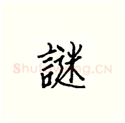 謎硬笔楷书写法,摘自白克俭硬笔书法字帖
