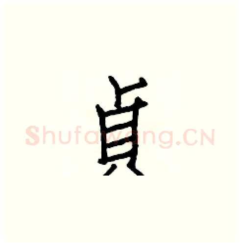 貞硬笔楷书写法,摘自白克俭硬笔书法字帖