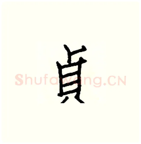 貞硬笔楷书写法,摘自白克俭硬笔书法字帖