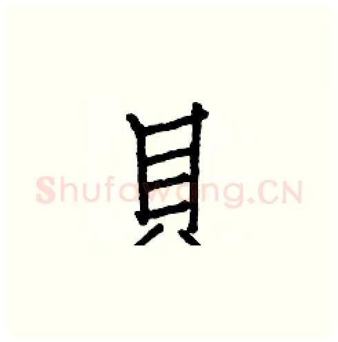 貝硬笔楷书写法,摘自白克俭硬笔书法字帖