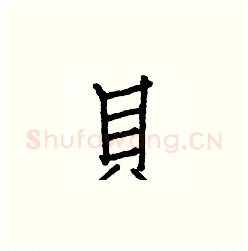貝硬笔楷书写法,摘自白克俭硬笔书法字帖