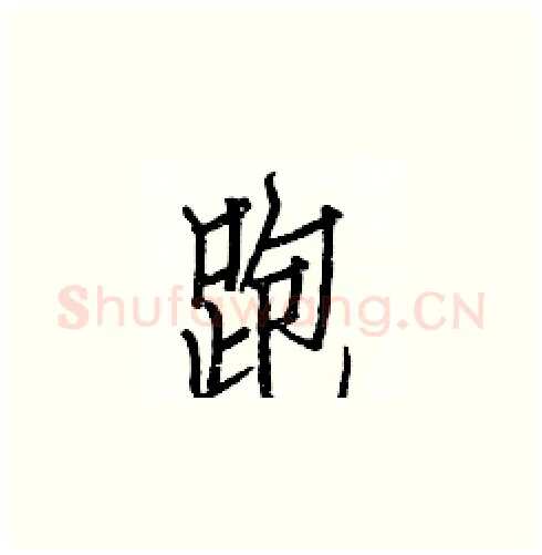 跑硬笔楷书写法,摘自白克俭硬笔书法字帖