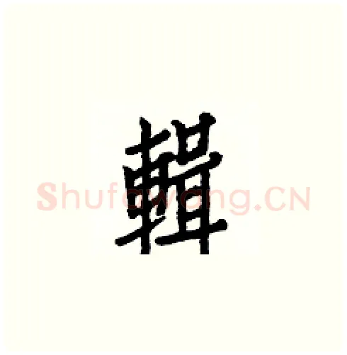 輯硬笔楷书写法,摘自白克俭硬笔书法字帖