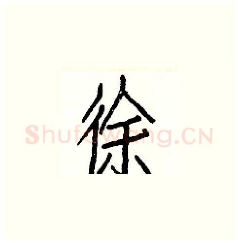 徐硬笔楷书写法,摘自白克俭硬笔书法字帖