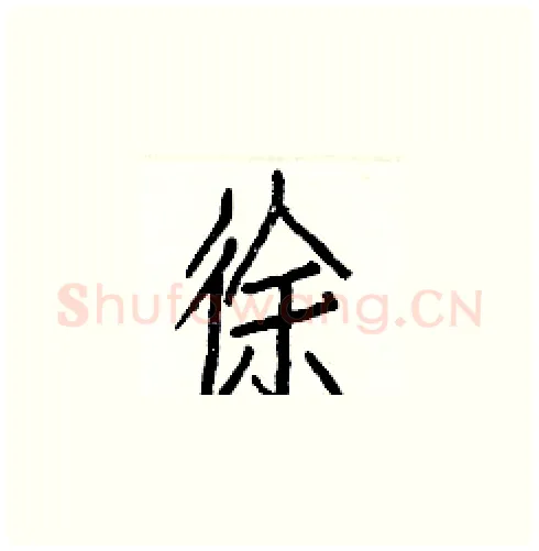 徐硬笔楷书写法,摘自白克俭硬笔书法字帖