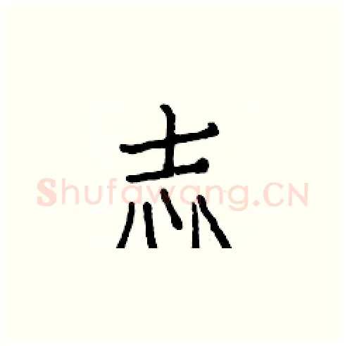 志硬笔楷书写法,摘自白克俭硬笔书法字帖