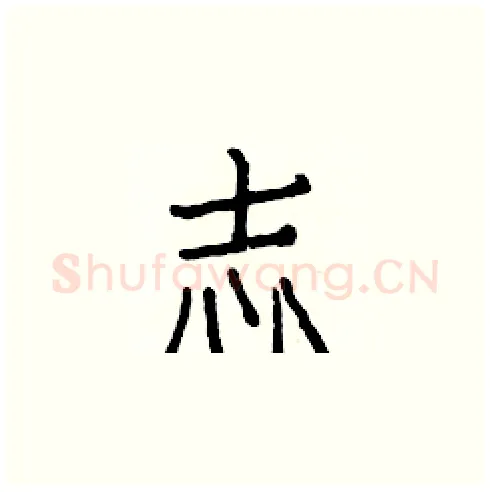 志硬笔楷书写法,摘自白克俭硬笔书法字帖