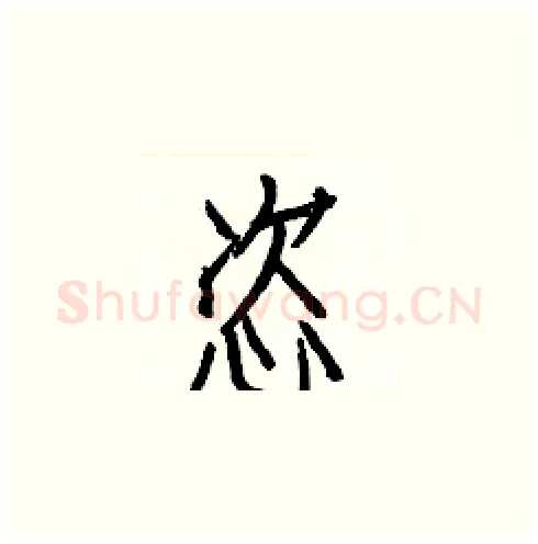 恣硬笔楷书写法,摘自白克俭硬笔书法字帖