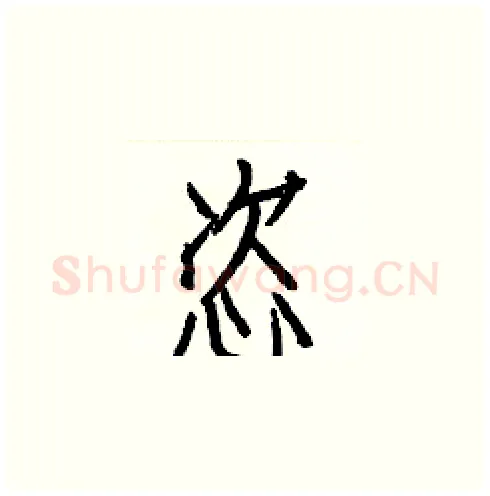 恣硬笔楷书写法,摘自白克俭硬笔书法字帖