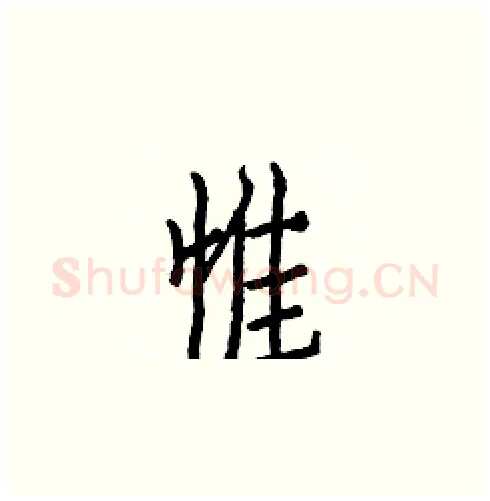 惟硬笔楷书写法,摘自白克俭硬笔书法字帖