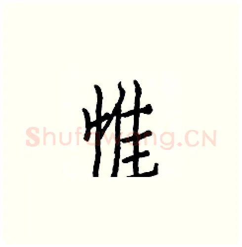 惟硬笔楷书写法,摘自白克俭硬笔书法字帖