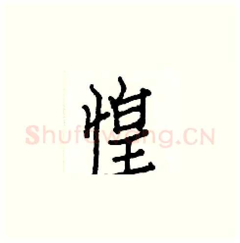 惶硬笔楷书写法,摘自白克俭硬笔书法字帖