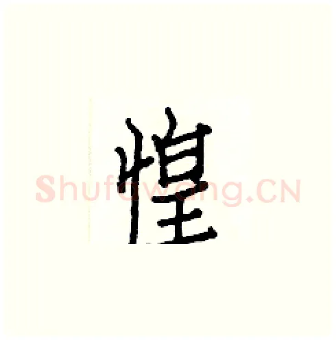 惶硬笔楷书写法,摘自白克俭硬笔书法字帖