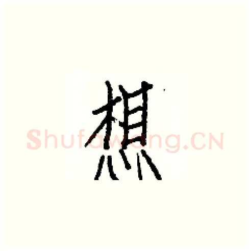 想硬笔楷书写法,摘自白克俭硬笔书法字帖