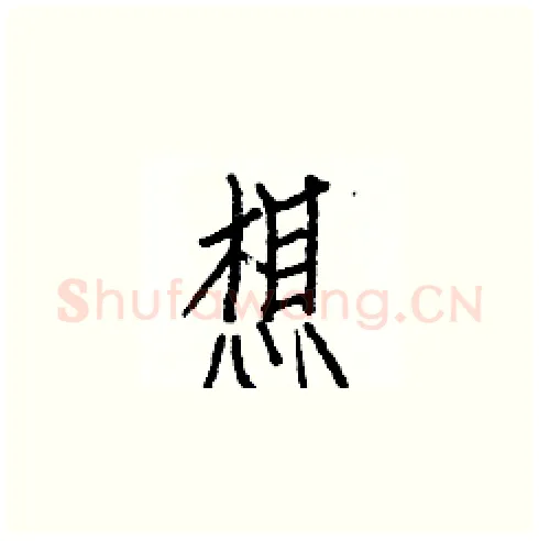 想硬笔楷书写法,摘自白克俭硬笔书法字帖