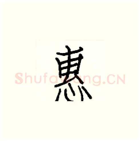 惠硬笔楷书写法,摘自白克俭硬笔书法字帖