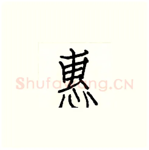 惠硬笔楷书写法,摘自白克俭硬笔书法字帖
