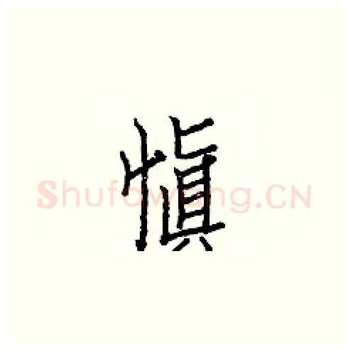 愼硬笔楷书写法,摘自白克俭硬笔书法字帖