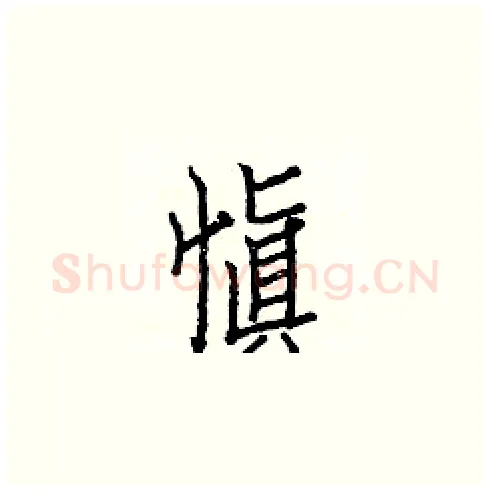 愼硬笔楷书写法,摘自白克俭硬笔书法字帖