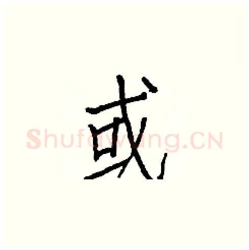 或硬笔楷书写法,摘自白克俭硬笔书法字帖