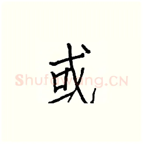 或硬笔楷书写法,摘自白克俭硬笔书法字帖