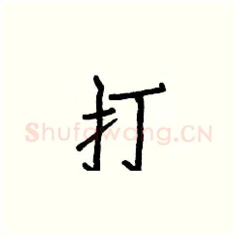 打硬笔楷书写法,摘自白克俭硬笔书法字帖