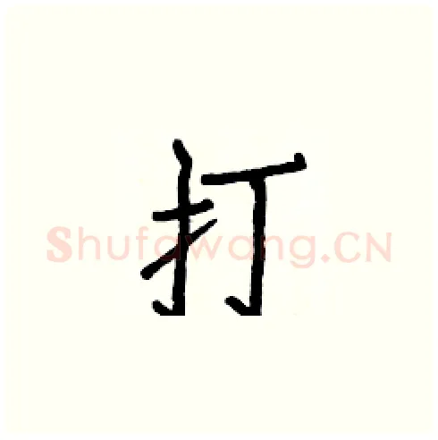 打硬笔楷书写法,摘自白克俭硬笔书法字帖