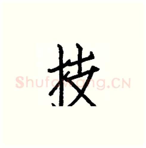 技硬笔楷书写法,摘自白克俭硬笔书法字帖