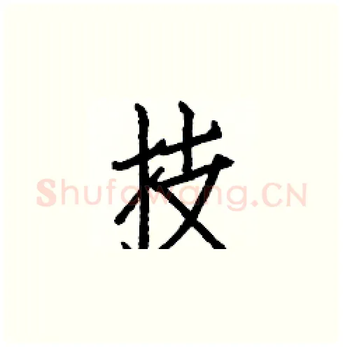 技硬笔楷书写法,摘自白克俭硬笔书法字帖