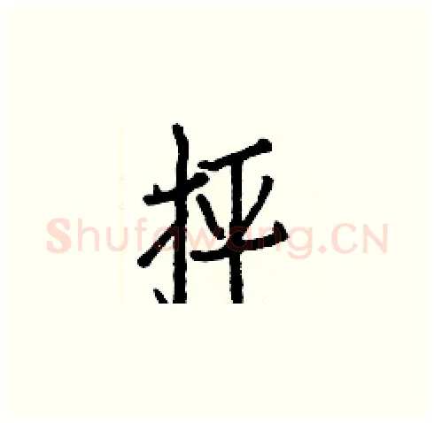 抨硬笔楷书写法,摘自白克俭硬笔书法字帖