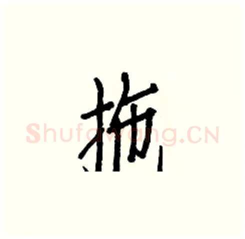 拖硬笔楷书写法,摘自白克俭硬笔书法字帖