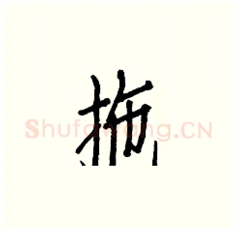 拖硬笔楷书写法,摘自白克俭硬笔书法字帖